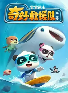 寶寶巴士奇妙救援隊(duì)