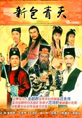 新包青天(1995)