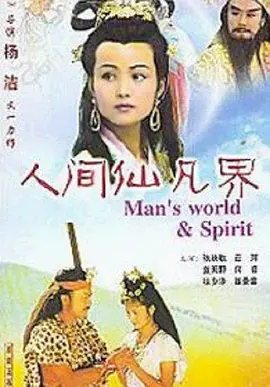 人間仙凡界