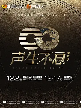 聲生不息·家年華