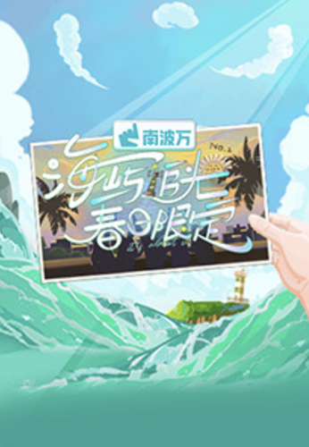 海嶼追光·春日限定