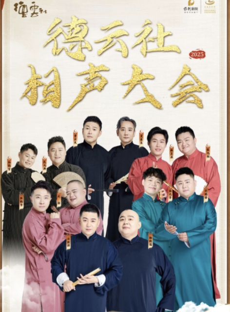 德云社相聲大會(huì)A組專場(chǎng)演出太原站2025