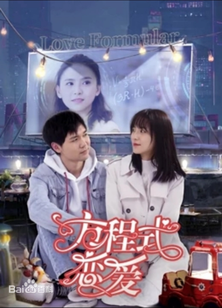 方程式戀愛
