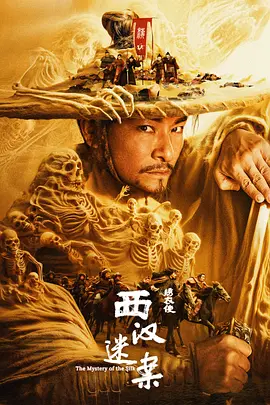 繡衣使·西漢迷案