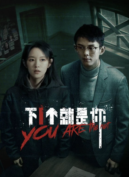 下一個就是你