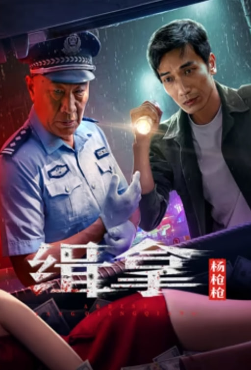 緝拿楊槍槍