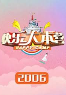 快樂大本營2006
