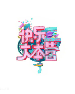 快樂大本營2005