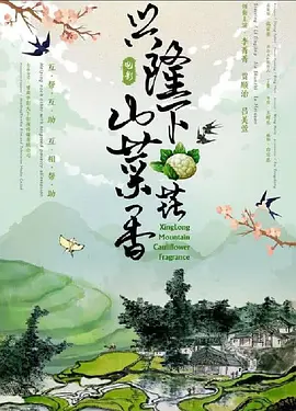 興隆山下菜花香