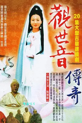 觀世音傳奇
