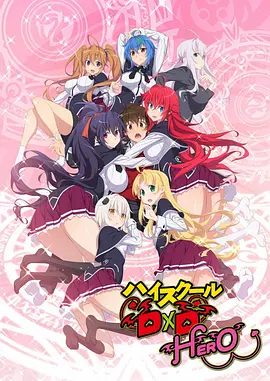 惡魔高校第四季