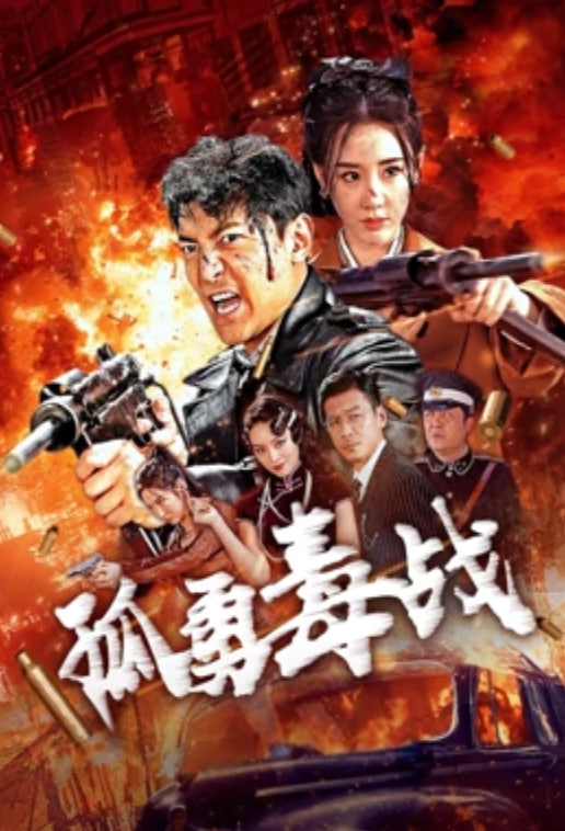 孤勇毒戰(zhàn)
