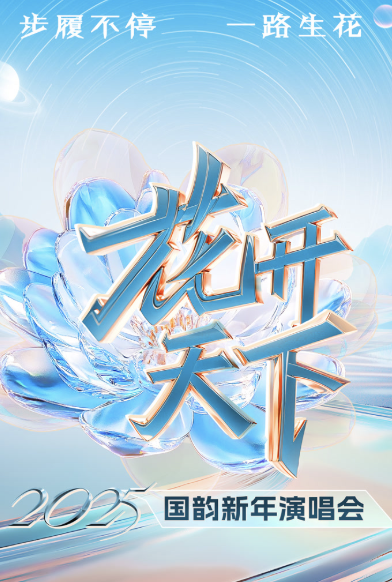 四川衛視“花開天下·國韻”新年演唱會