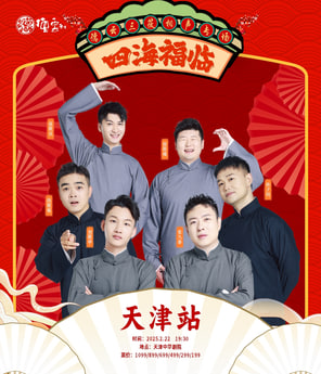 德云社德云三筱相聲專場天津站2025