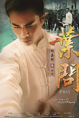 葉問
