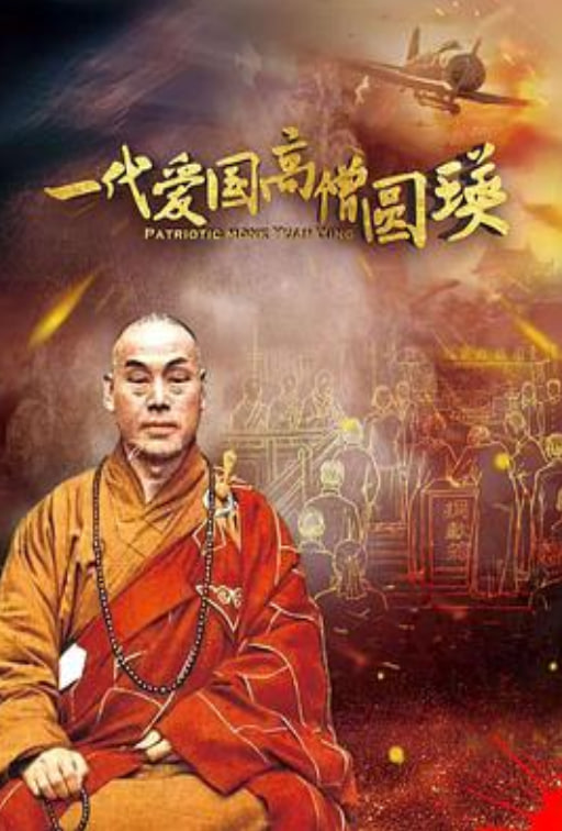 一代愛國高僧圓瑛