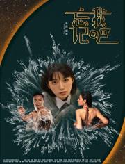 忘記我吧