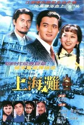 上海灘（國語）
