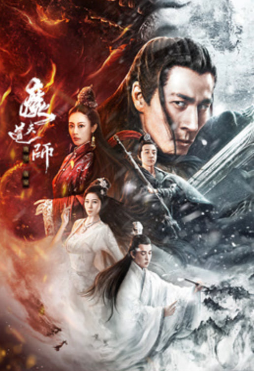 魔道天師：幽冥黃泉