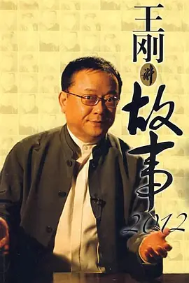 王剛講故事