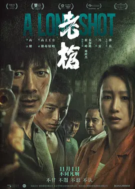 老槍(2025)