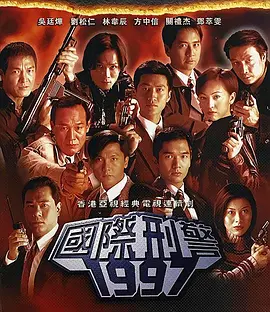國際刑警