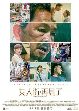 女人街：再見了(國語)