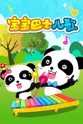 寶寶巴士兒歌