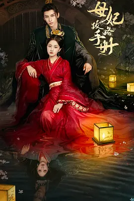 母妃攻略手冊