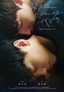 關于未知的我們