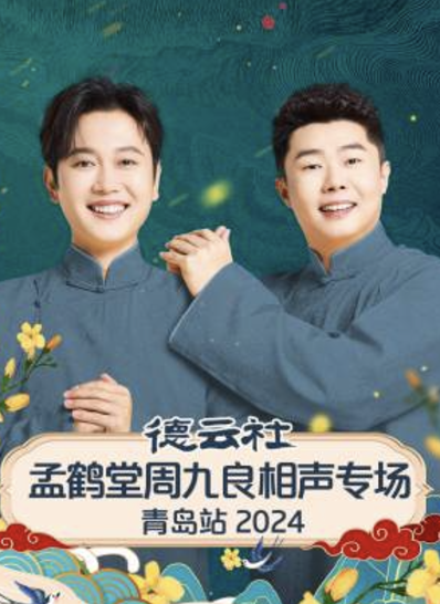 德云社孟鶴堂周九良相聲專場青島站2024