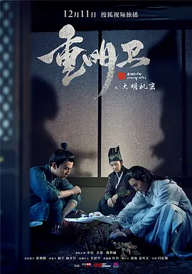 重明衛(wèi)：大明機(jī)密