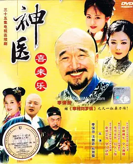 神醫(yī)喜來(lái)樂(lè)