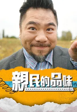 親民的品味