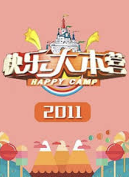 快樂大本營2011
