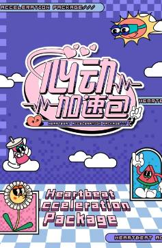 心動加速包