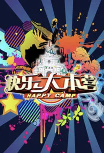 快樂大本營2016