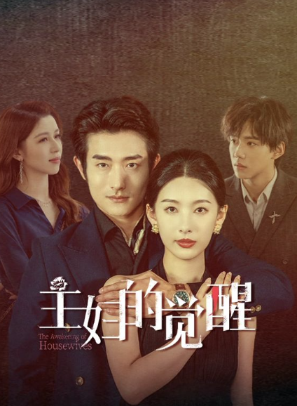 主婦的覺醒