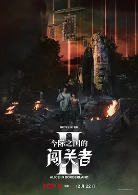 彌留之國的愛麗絲第二季
