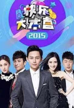 快樂大本營2015