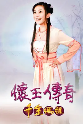 懷玉傳奇