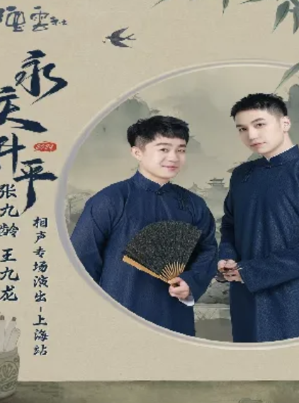 德云社張九齡王九龍相聲專場上海站2024