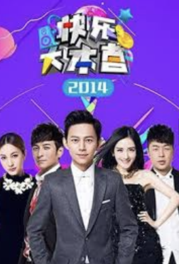 快樂大本營2014