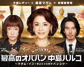 最棒的歐巴桑中島春子3