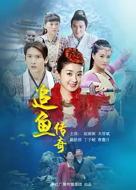 追魚傳奇