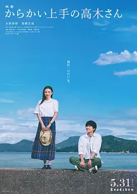 擅長捉弄的高木同學(2024)