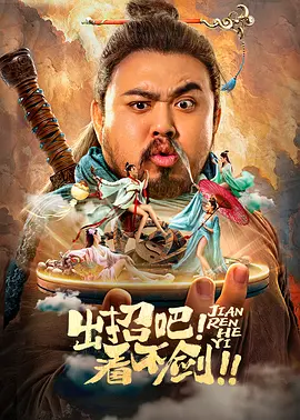 出招吧！看不劍