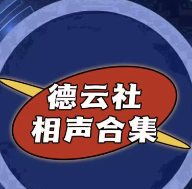 德云社精選合集2017