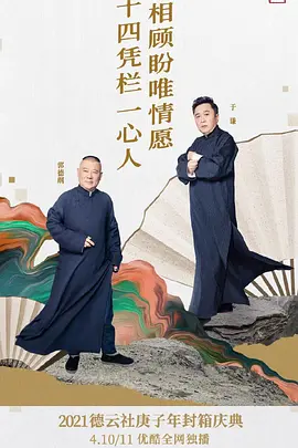 德云社庚子年封箱慶典2021