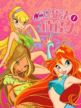 魔法俏佳人第一季